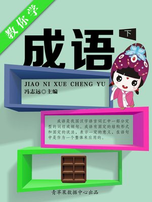 cover image of 教你学成语（下）